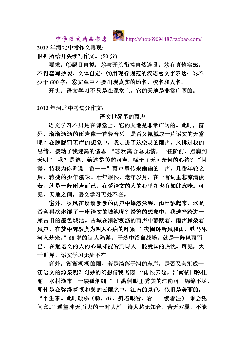 2013年河北中考满分作文:语文世界里的雨声.doc
