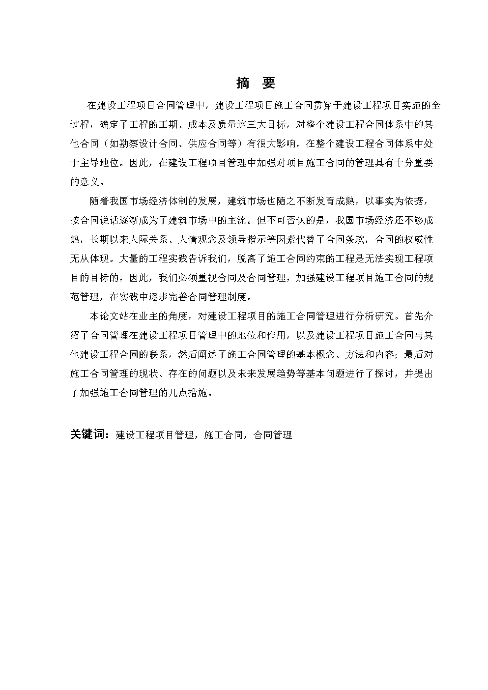 建设工程项目的施工合同管理论文.doc下载