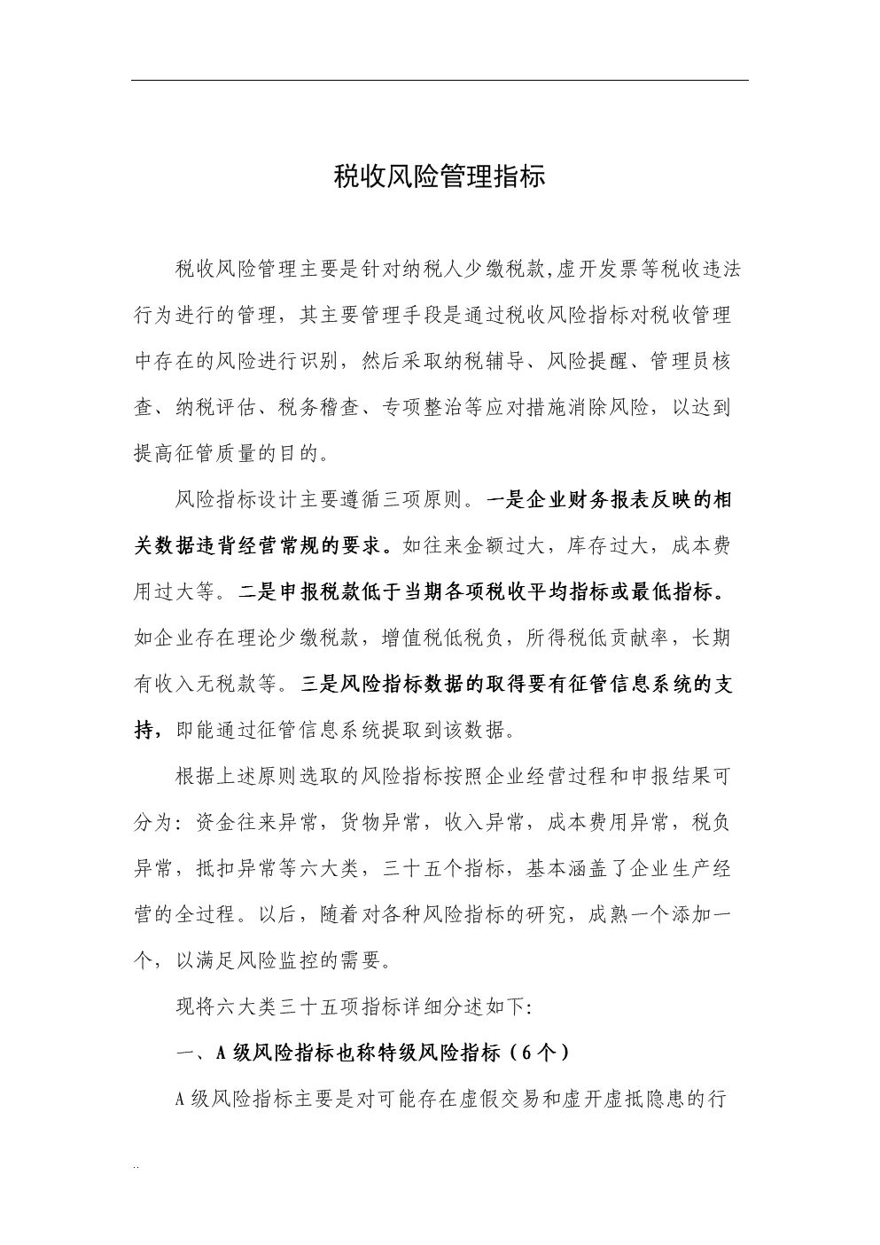 税收风险管理指标.doc-管理文书-文档赚钱网