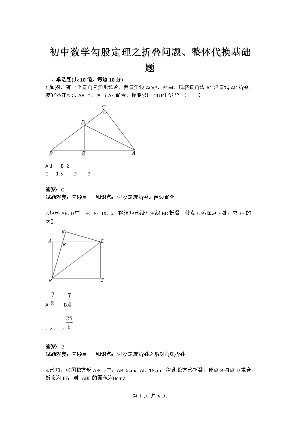 初中数学勾股定理之折叠问题、整体代换基础题