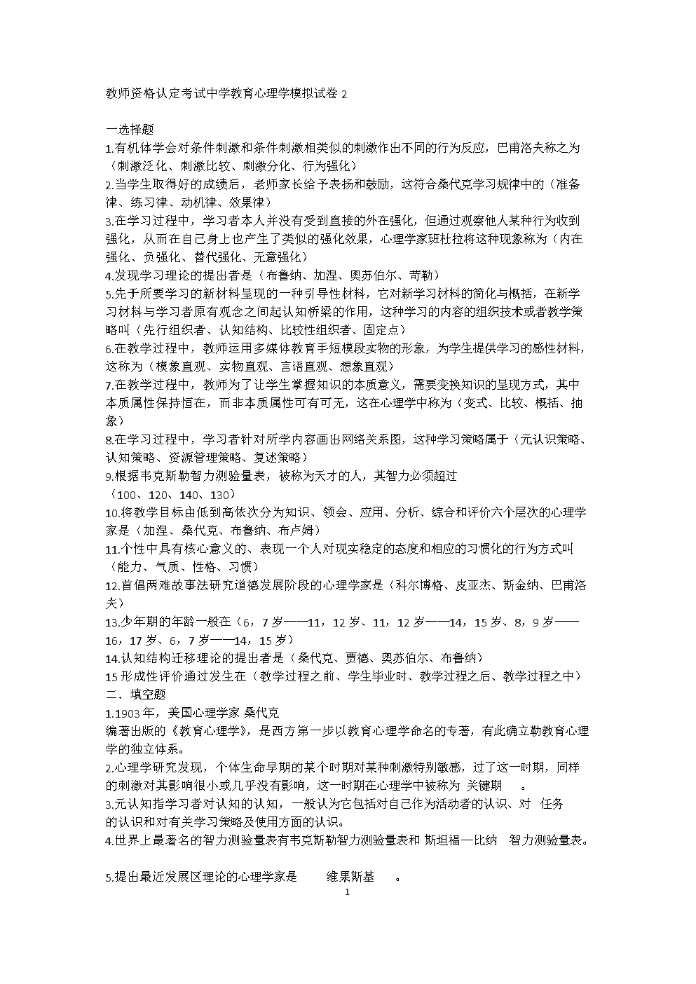 教师资格认定考试中学教育心理学模拟试卷2套