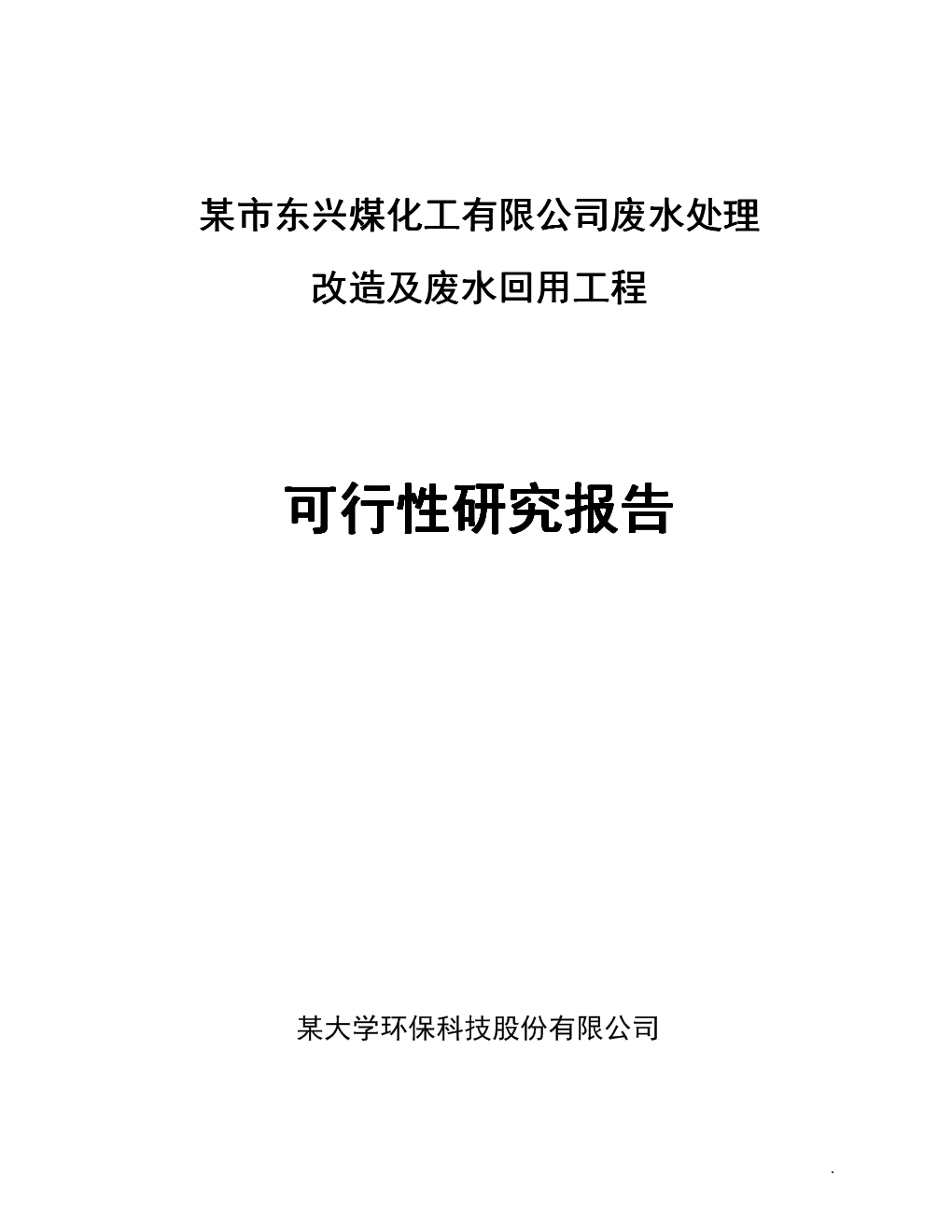 广西东兴煤化工有限公司废水处理改造及废水回