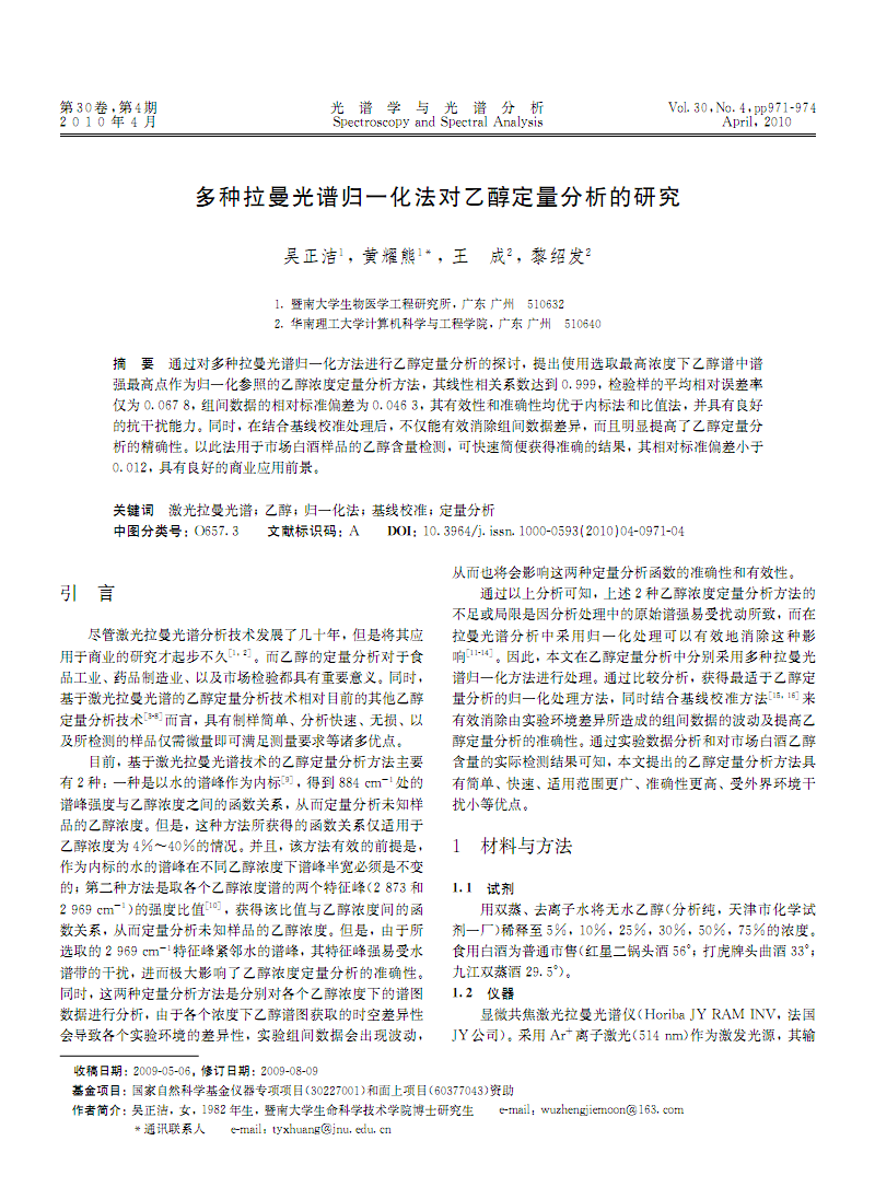 多种拉曼光谱归一化法对乙醇定量分析的研究.