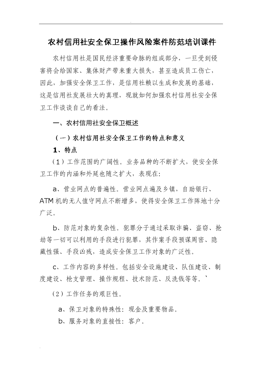 农村信用社安全保卫操作风险案件防范培训课件