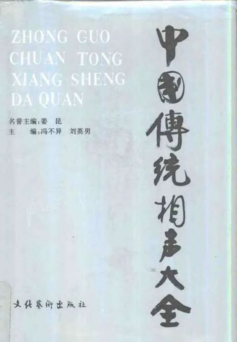 中国传统相声大全(第四卷).pdf