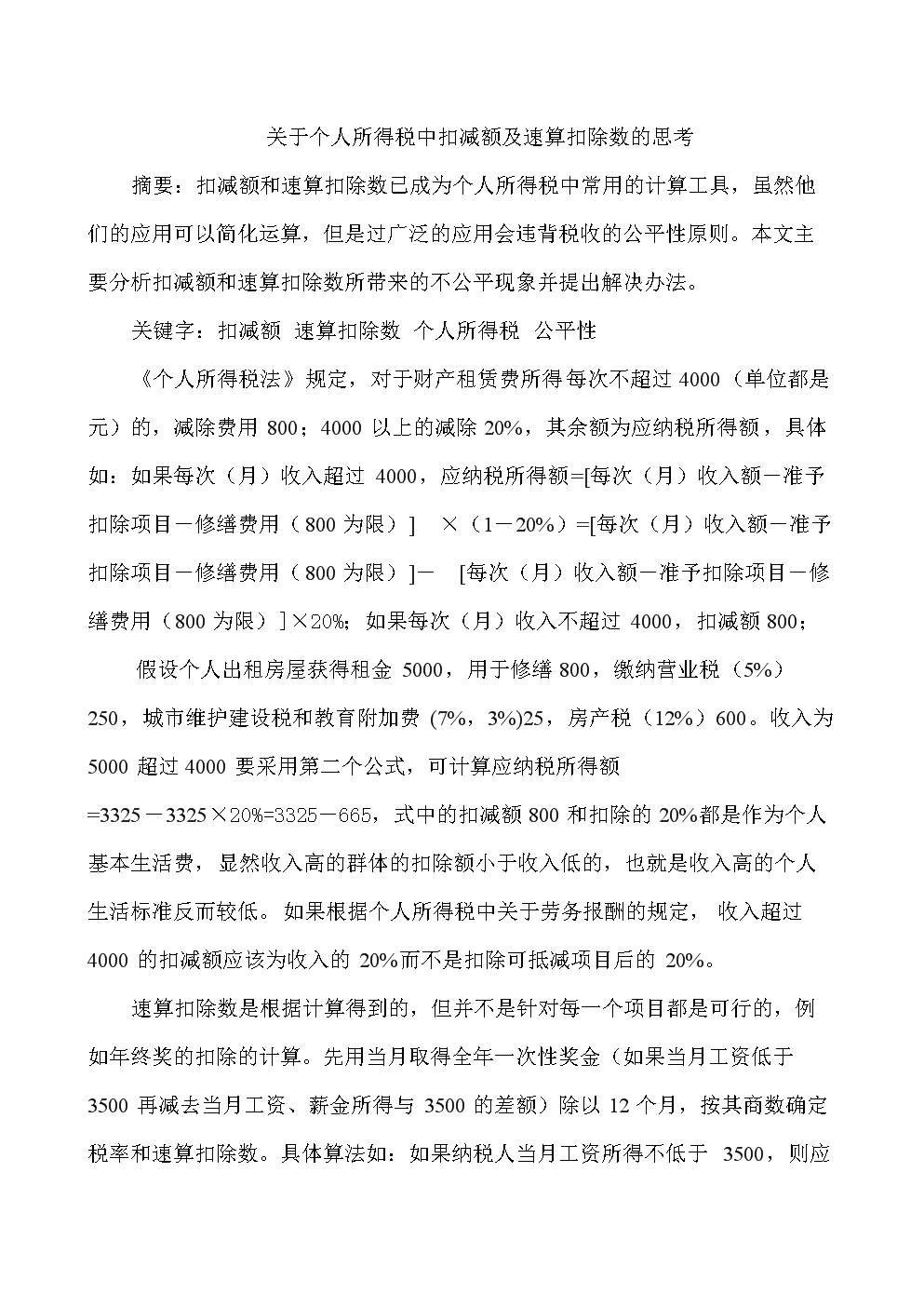 关于个人所得税中扣减额及速算扣除数的思考.