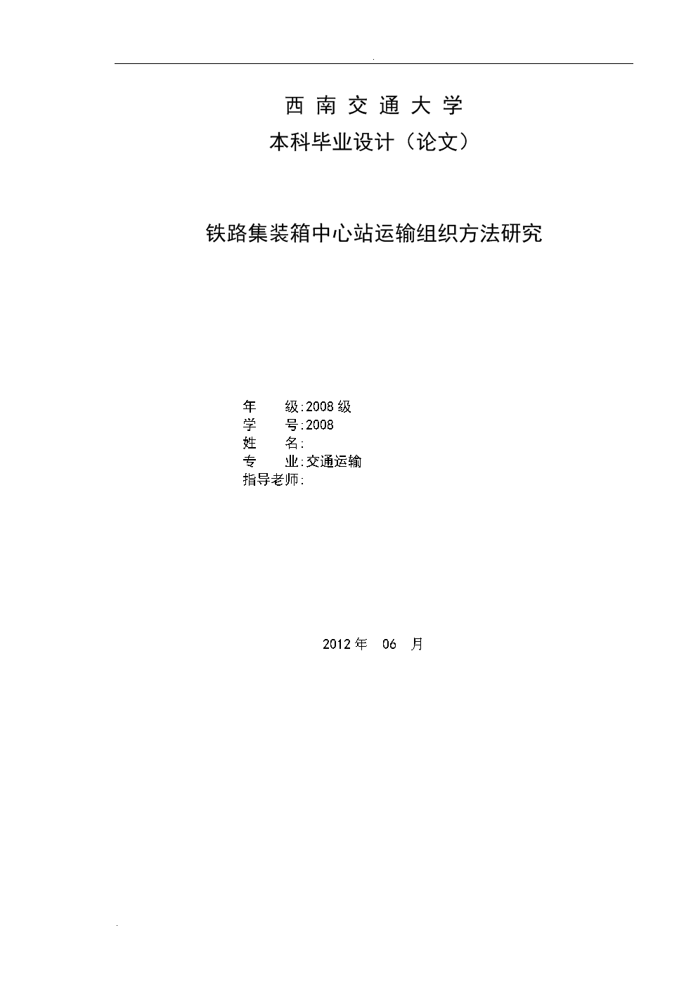 铁路集装箱中心站运输组织方法研究 论文知识