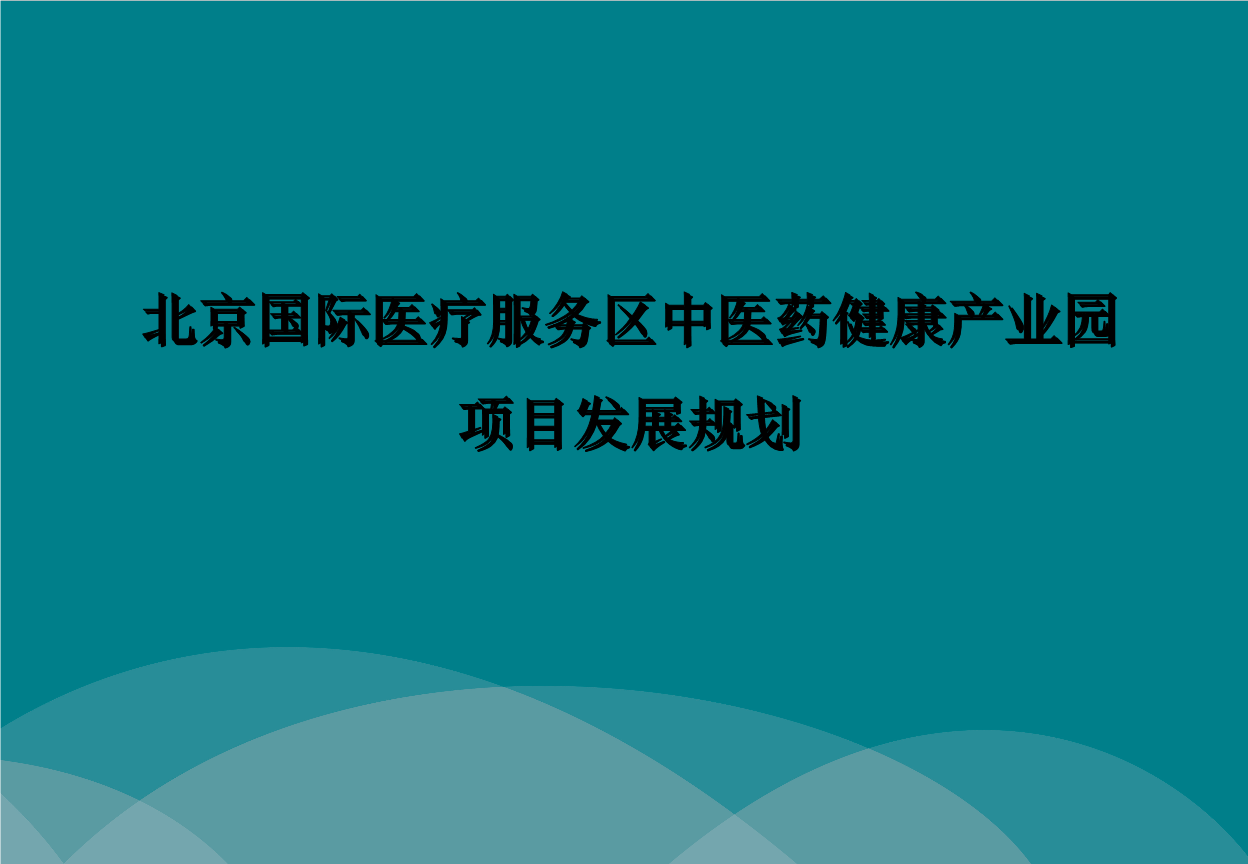 北京国际医疗服务区中医产业园项目发展策略研