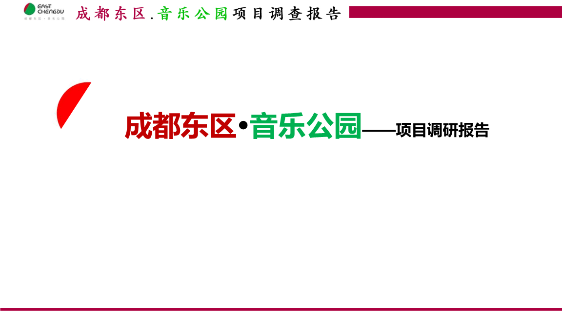 成都东区音乐公园商业模式项目调研报告研究.