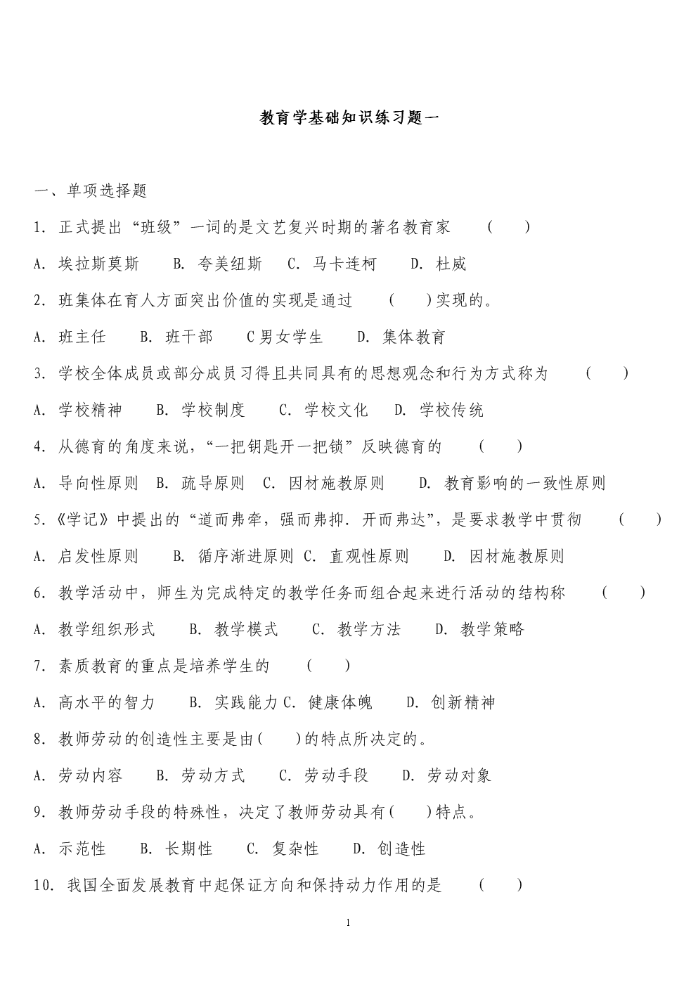 教育学基础知识练习题库含解析.doc-文档投稿