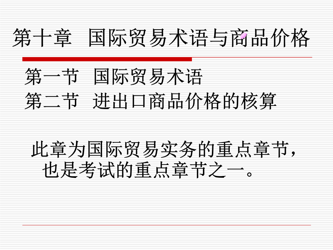 1国际贸易术语与商品价格.ppt