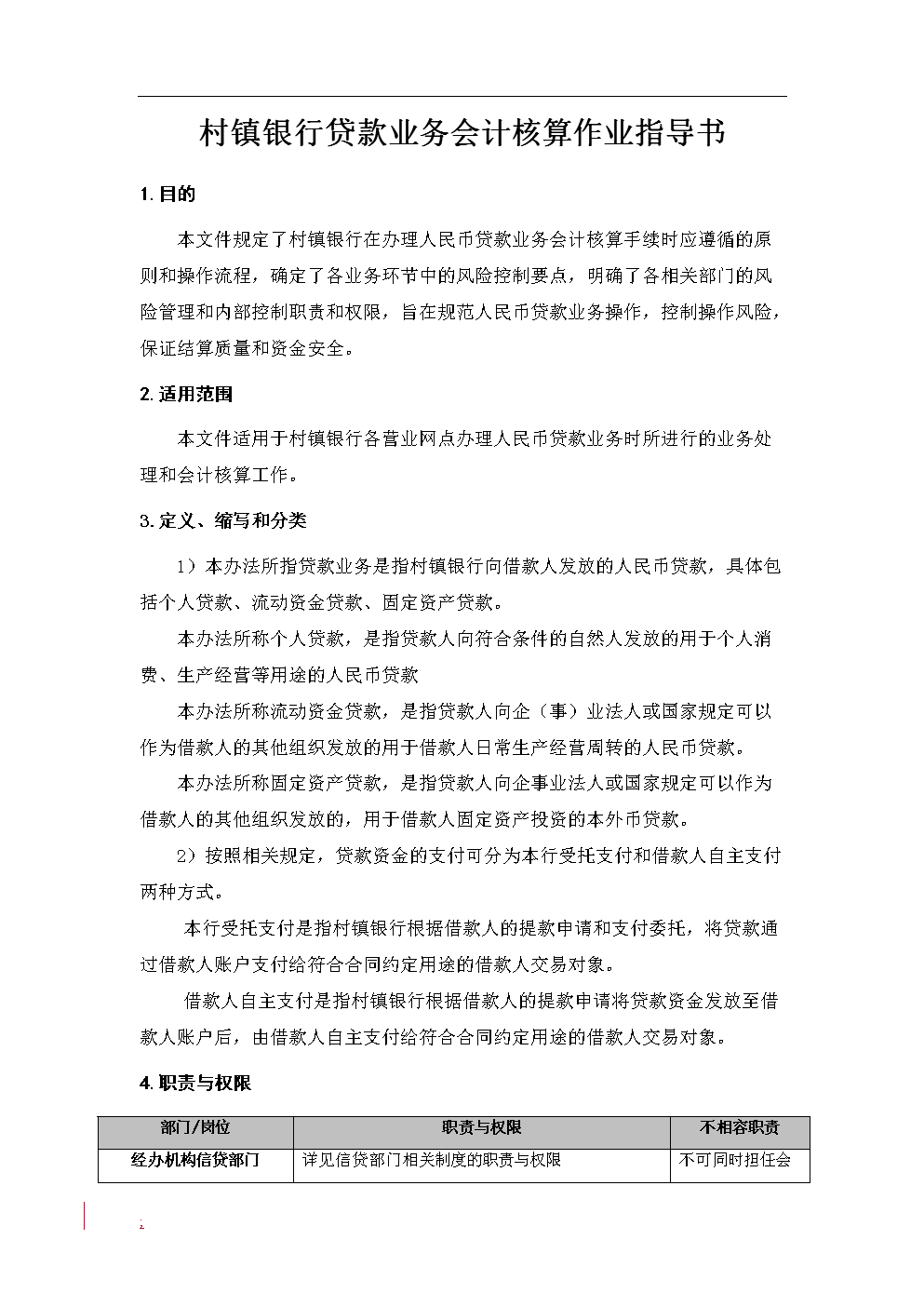 村镇银行贷款业务会计核算作业指导书.doc