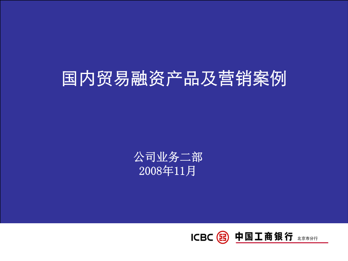 工商银行国内贸易融资产品及营销案例.ppt-调研