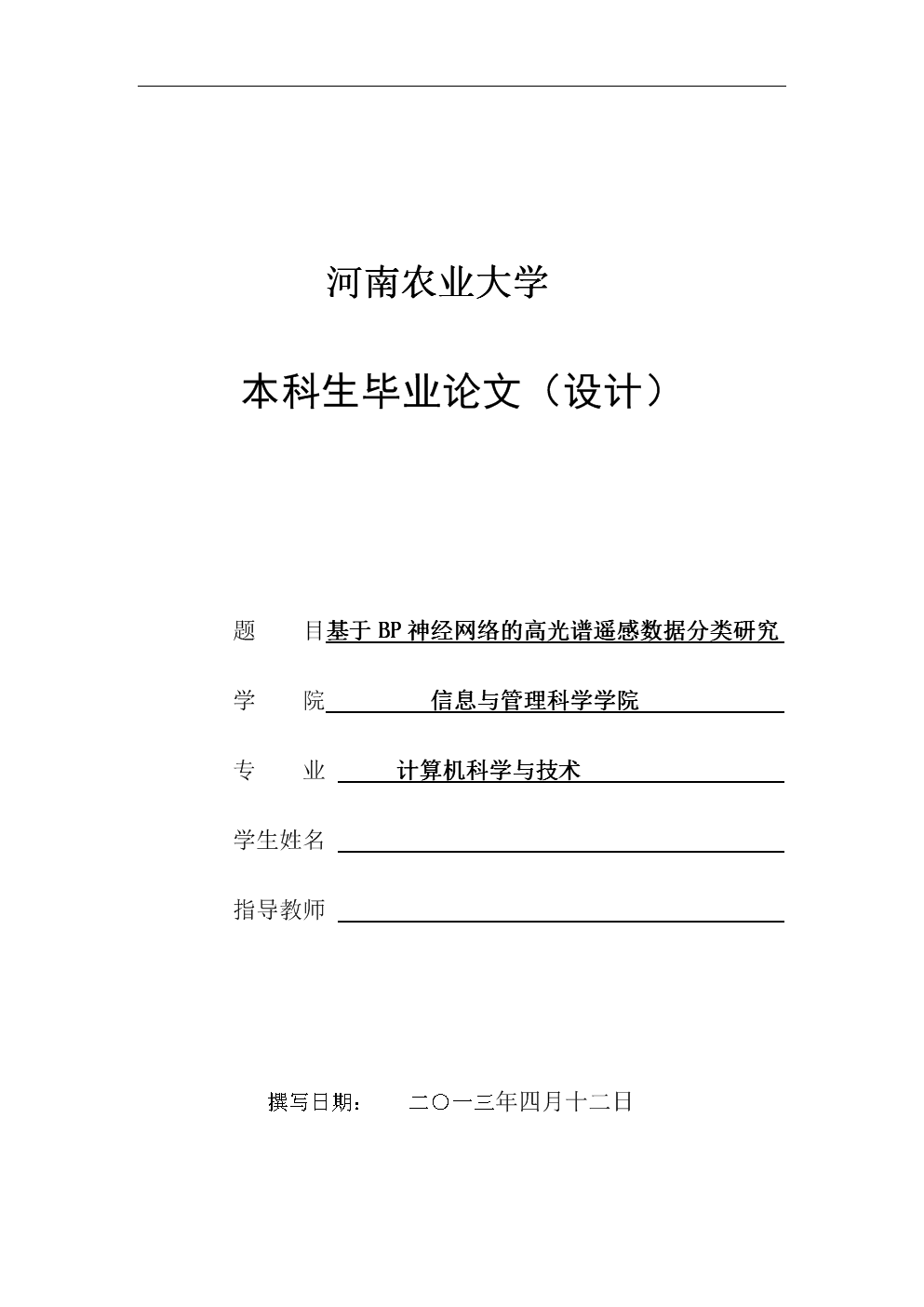 基于BP神经网络的高光谱遥感数据分类研究-毕