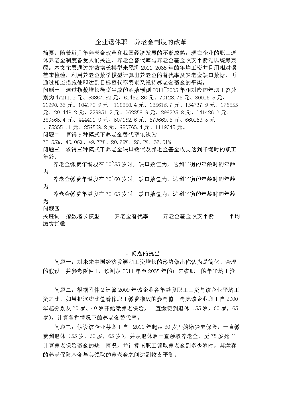 数学建模企业退休职工养老金制度的改革毕业论