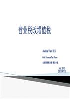 营改增-培训资料.pptx