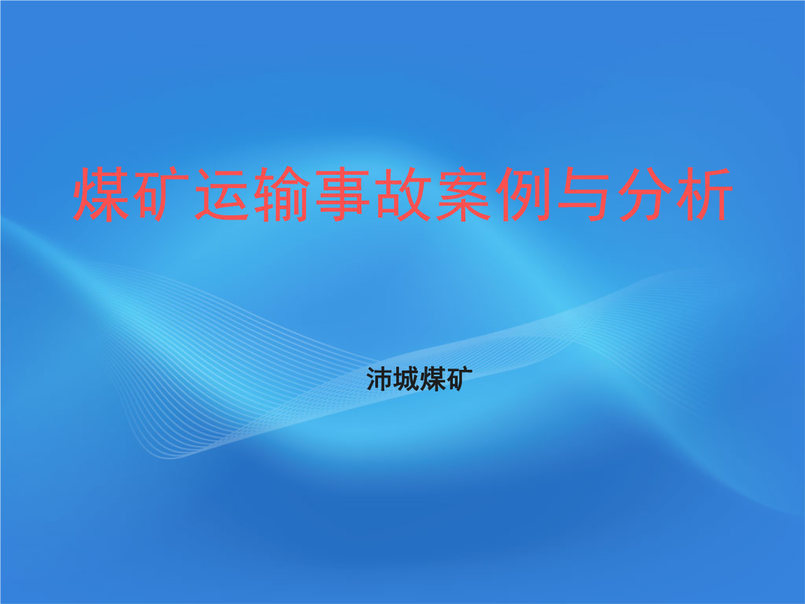 煤矿运输事故案例.ppt-建筑设计规划-文档赚钱