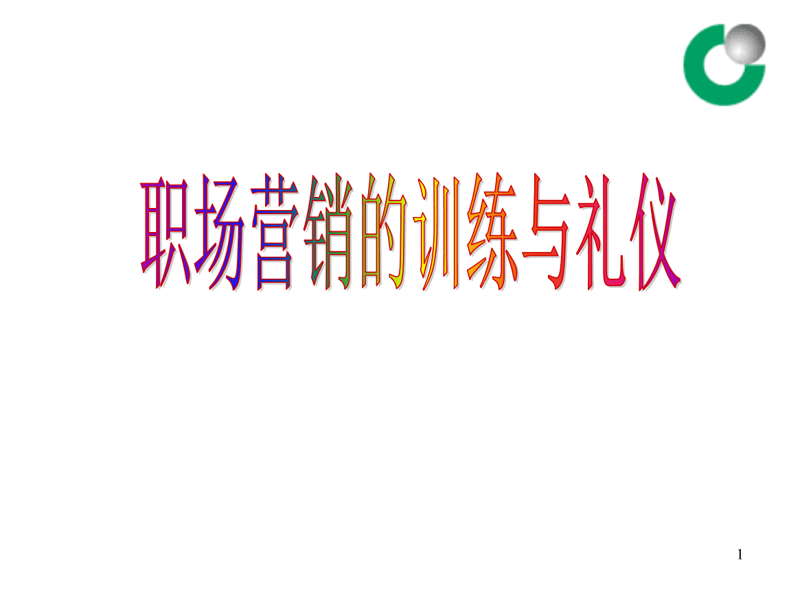 职场营销地训练及礼仪.ppt