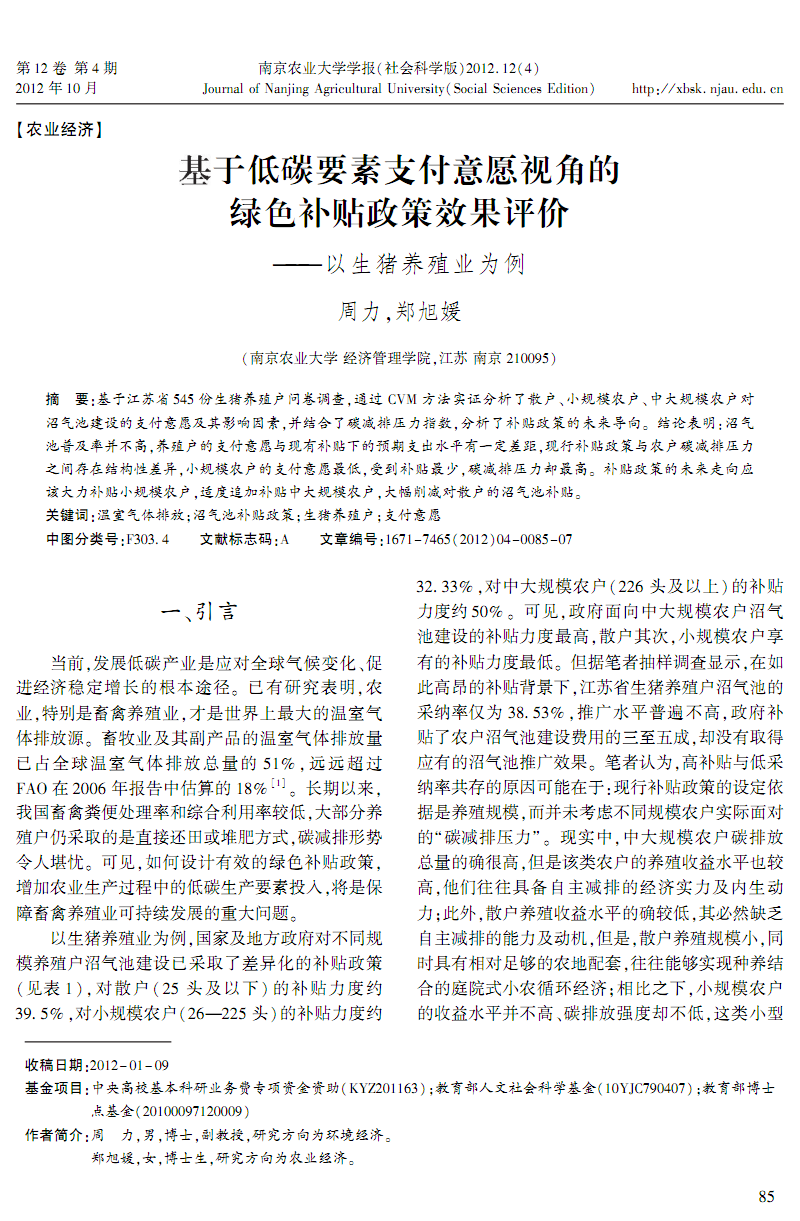 基于低碳要素支付意愿视角的绿色补贴政策效果