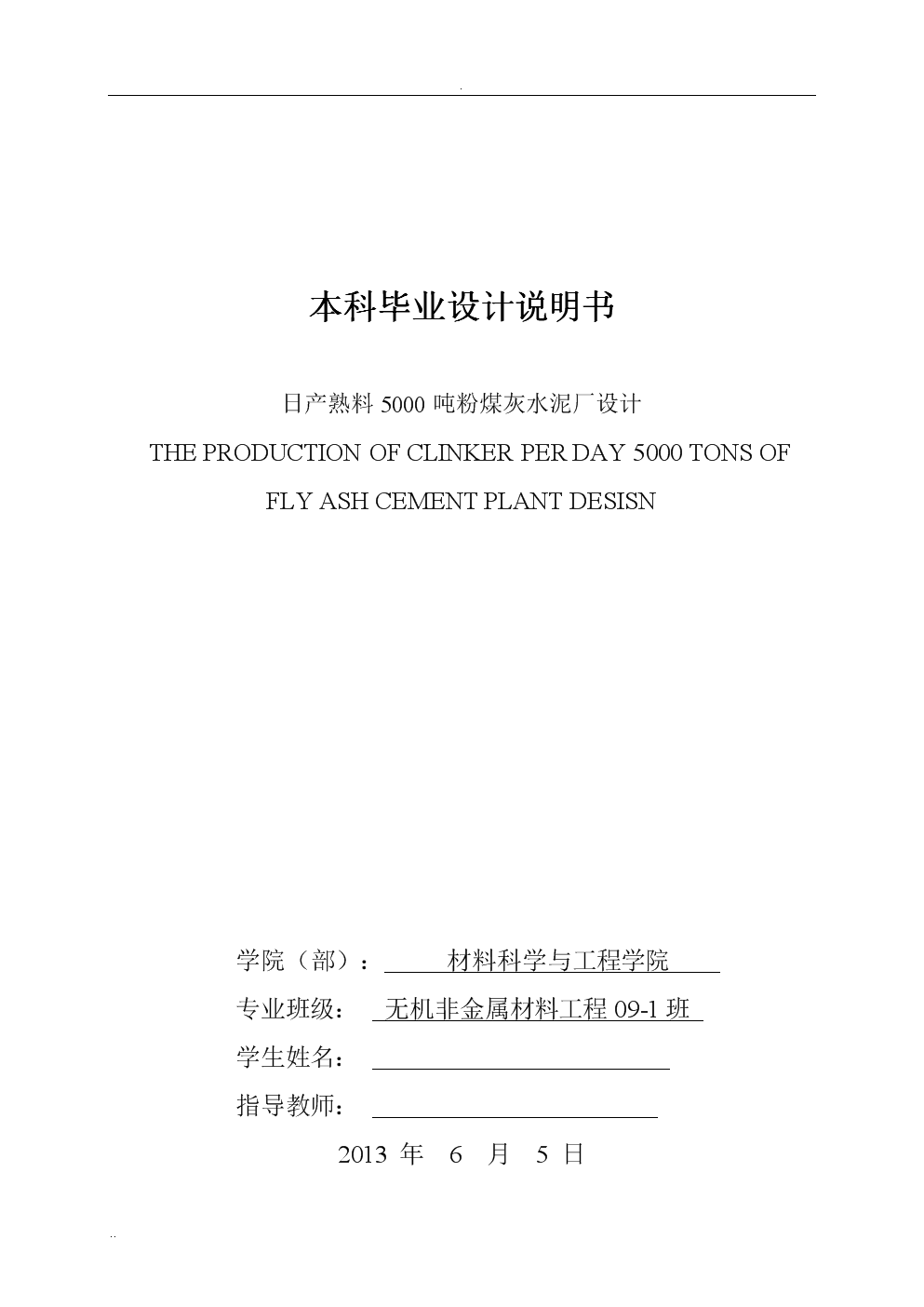 日产熟料5000吨粉煤灰水泥厂毕业设计说明书