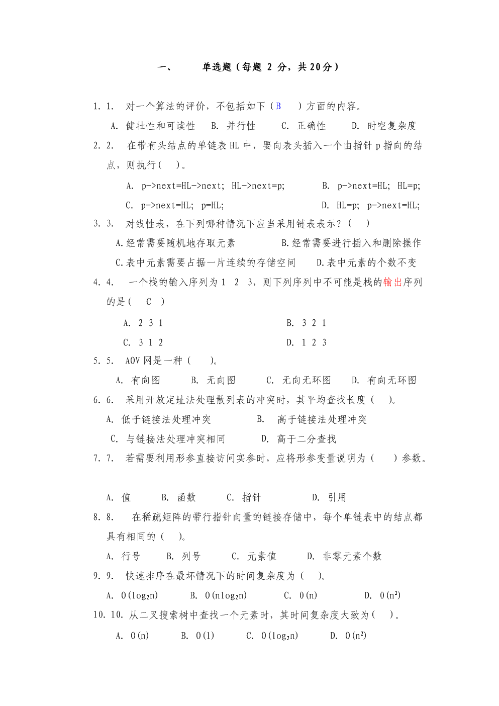 东南大学数据结构试题题库及答案148页.doc(1