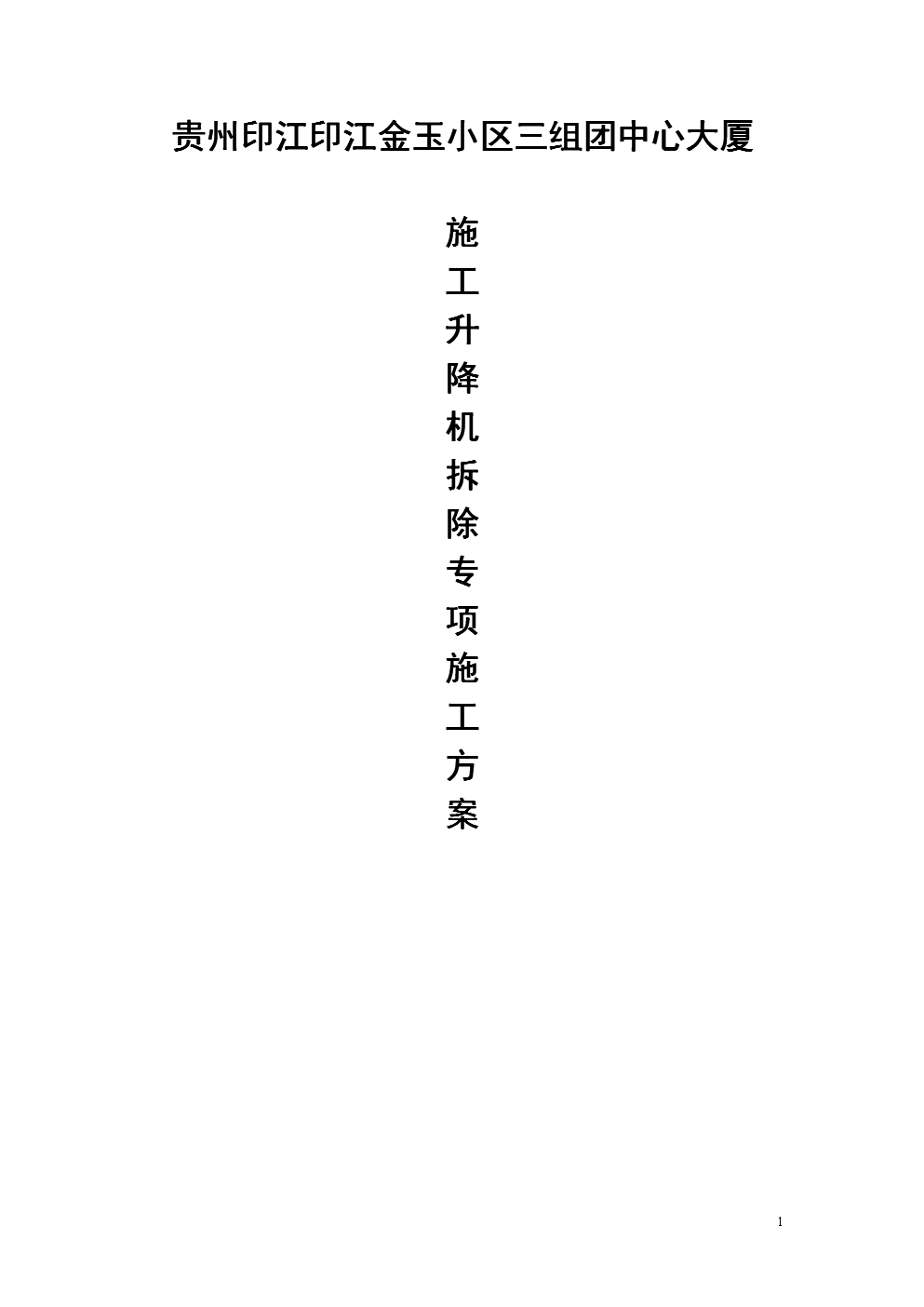 贵州印江印江金玉小区三组团中心大厦施工升降