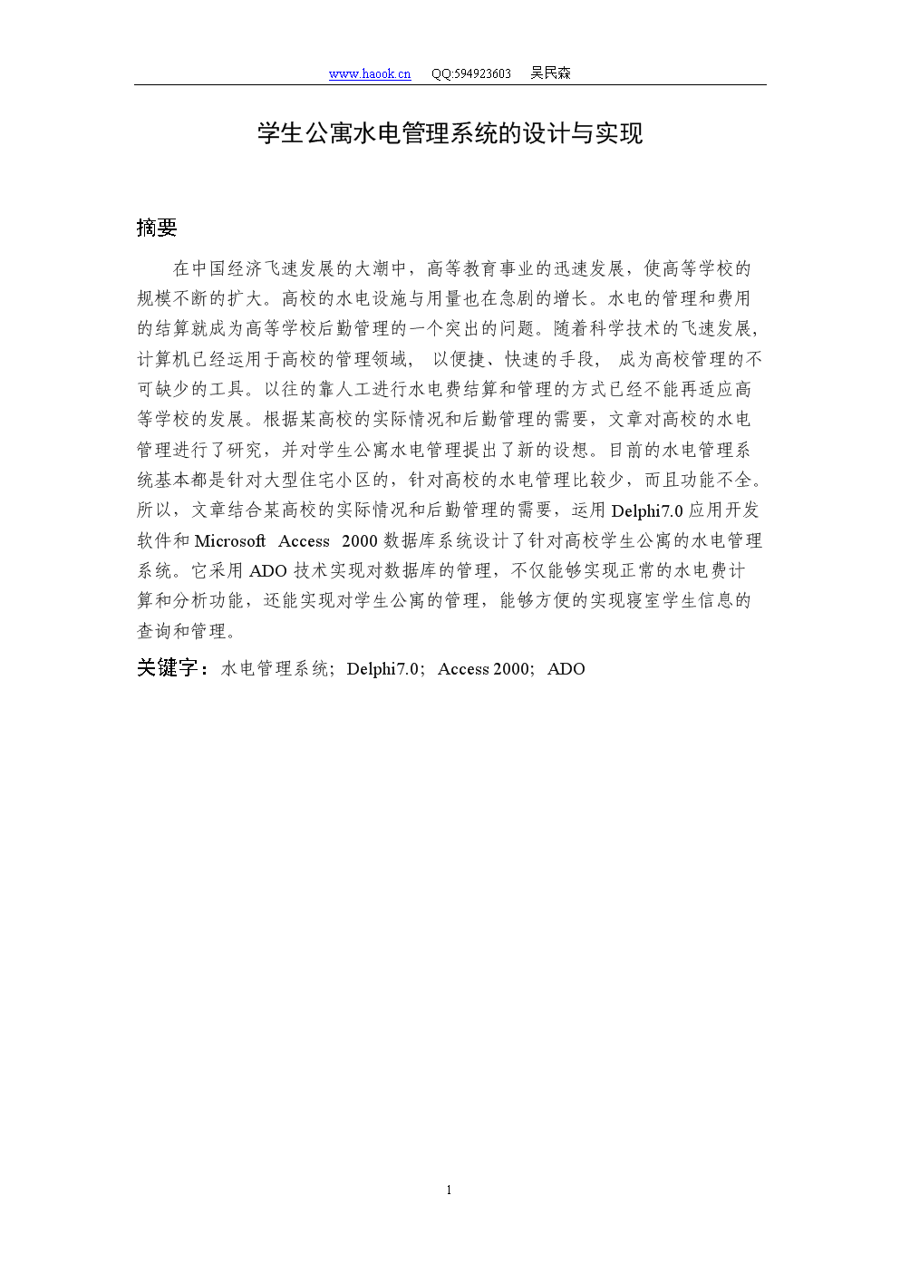 学生公寓水电费管理系统设计.doc