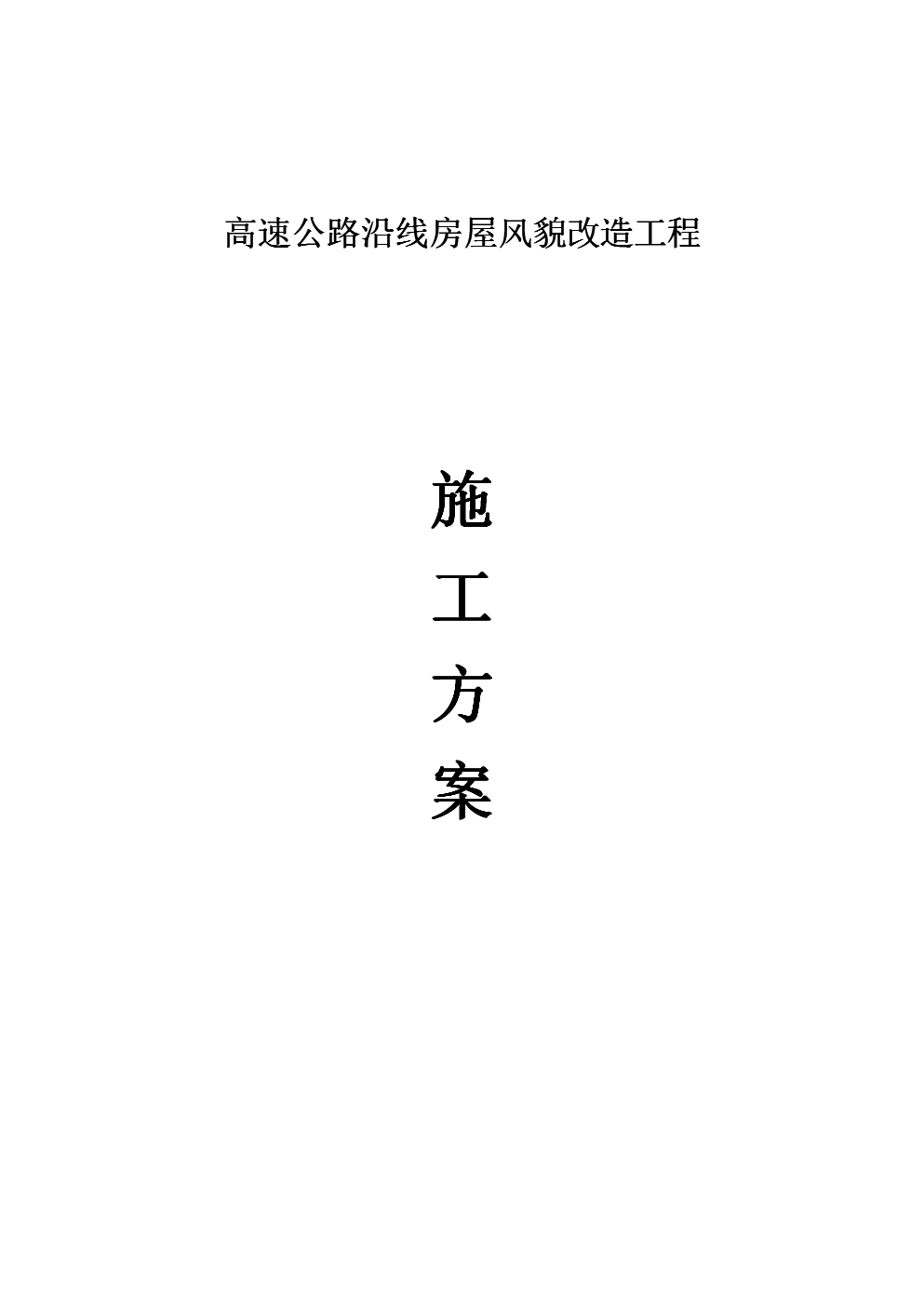 高速公路沿线房屋风貌改造工程-施工方案.doc
