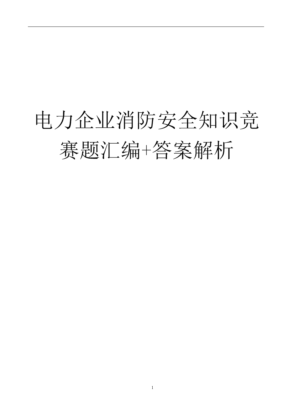 电力企业消防安全知识竞赛题汇编+答案解析【