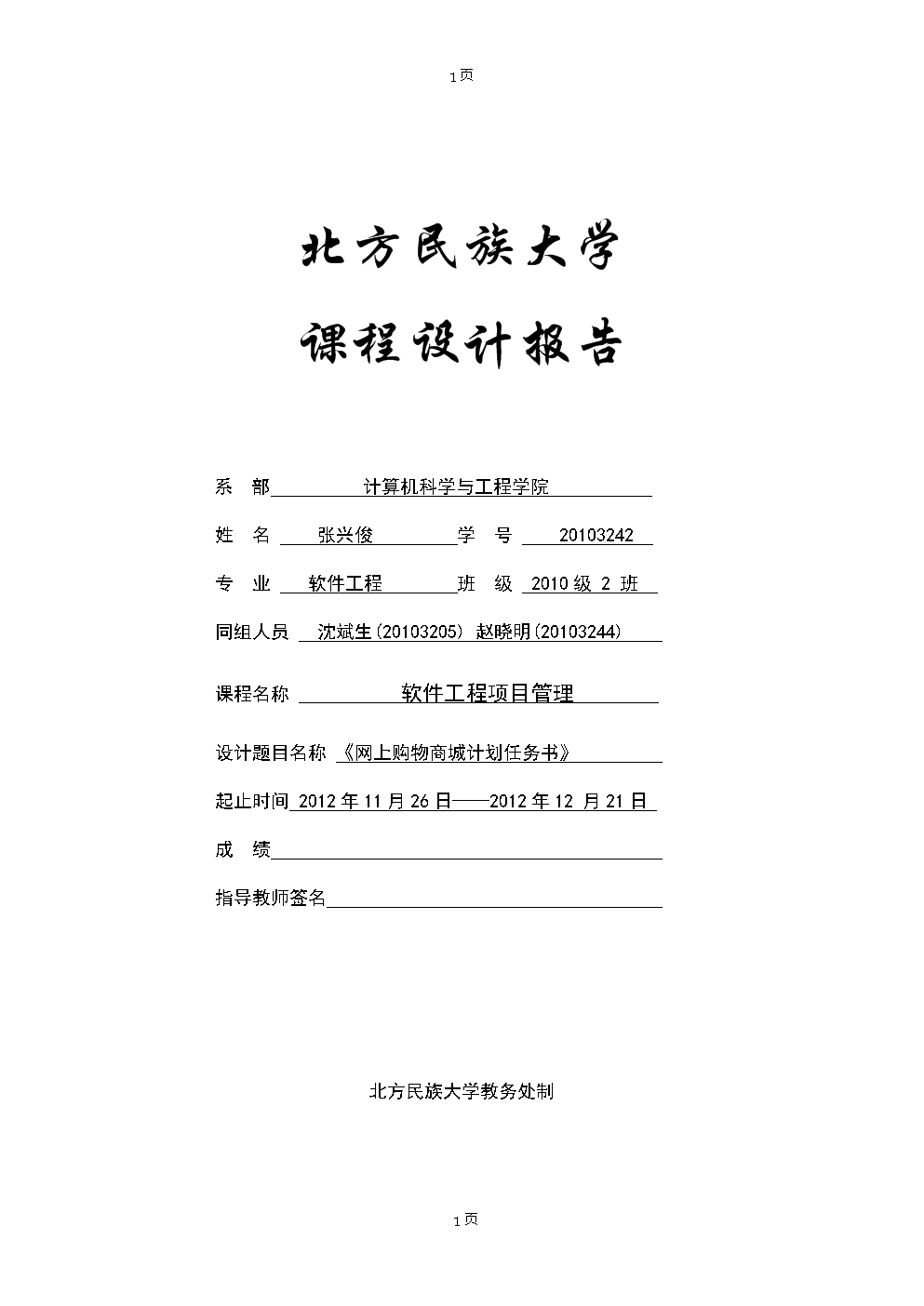 《网上购物商城》软件工程项目管理.doc下载-