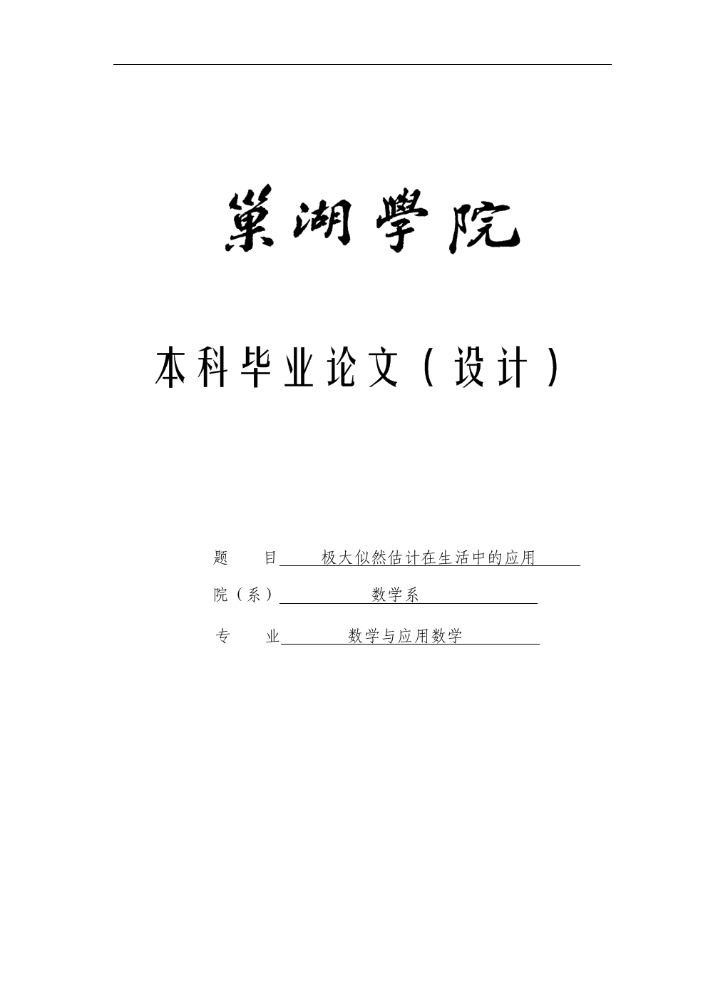 极大似然估计在生活中的应用_毕业论文.doc