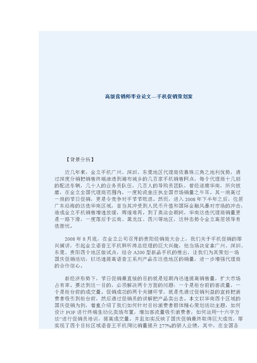 高级营销师毕业论文-手机促销策划案.doc-文档