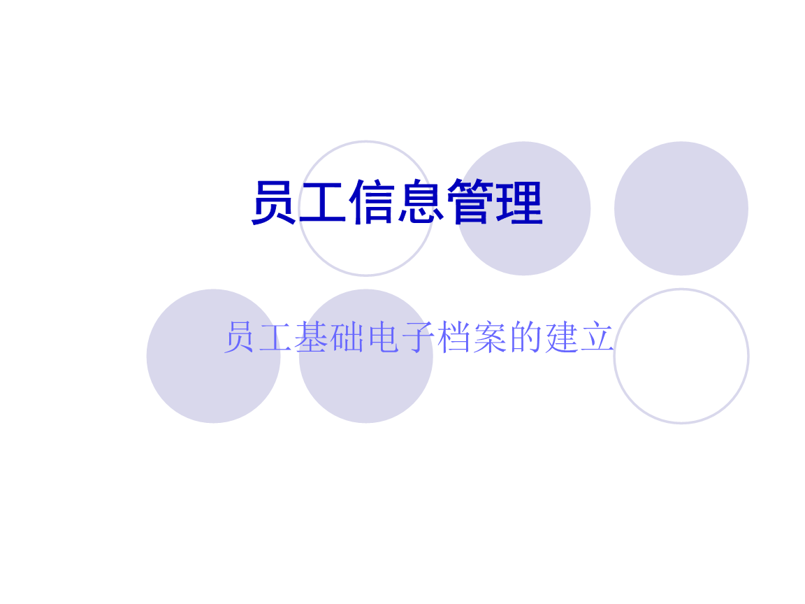 员工信息管理《员工电子档案建立》培训课件.