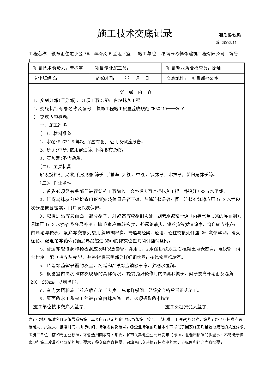 内墙抹灰工程技术交底.doc