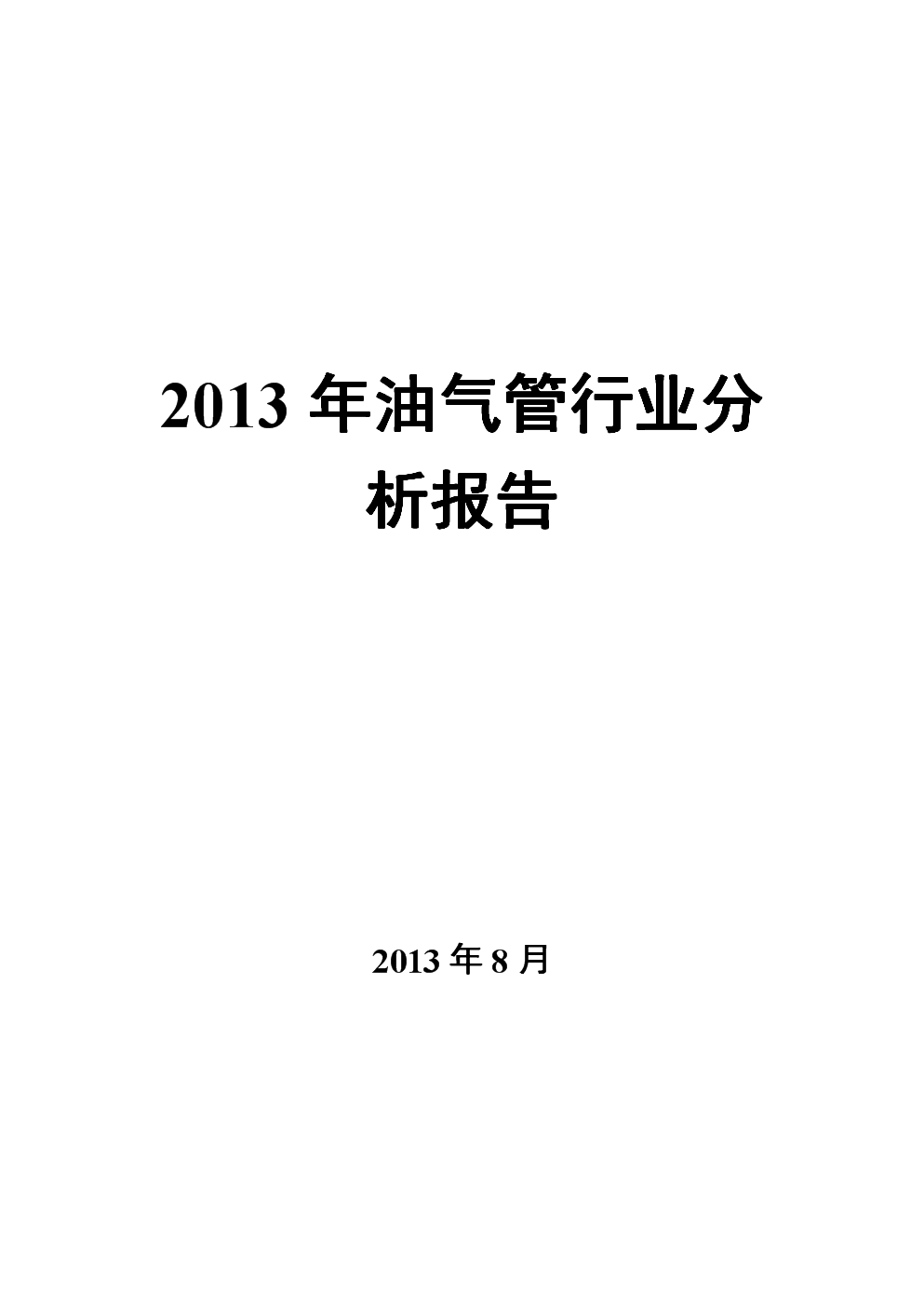 2013年中国油气管行业分析报告.doc