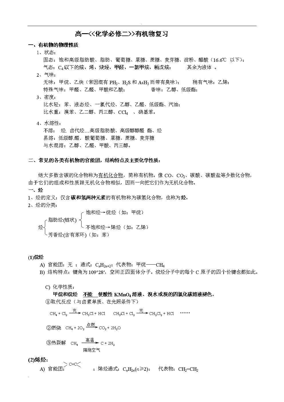 高一化学必修二有机物复习教案 (超好).doc-中