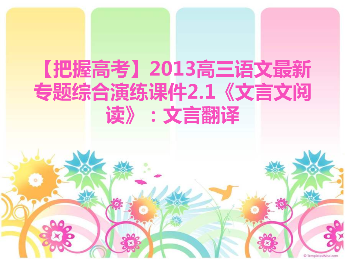 【高考】2013高三语文最新专题综合演练课件