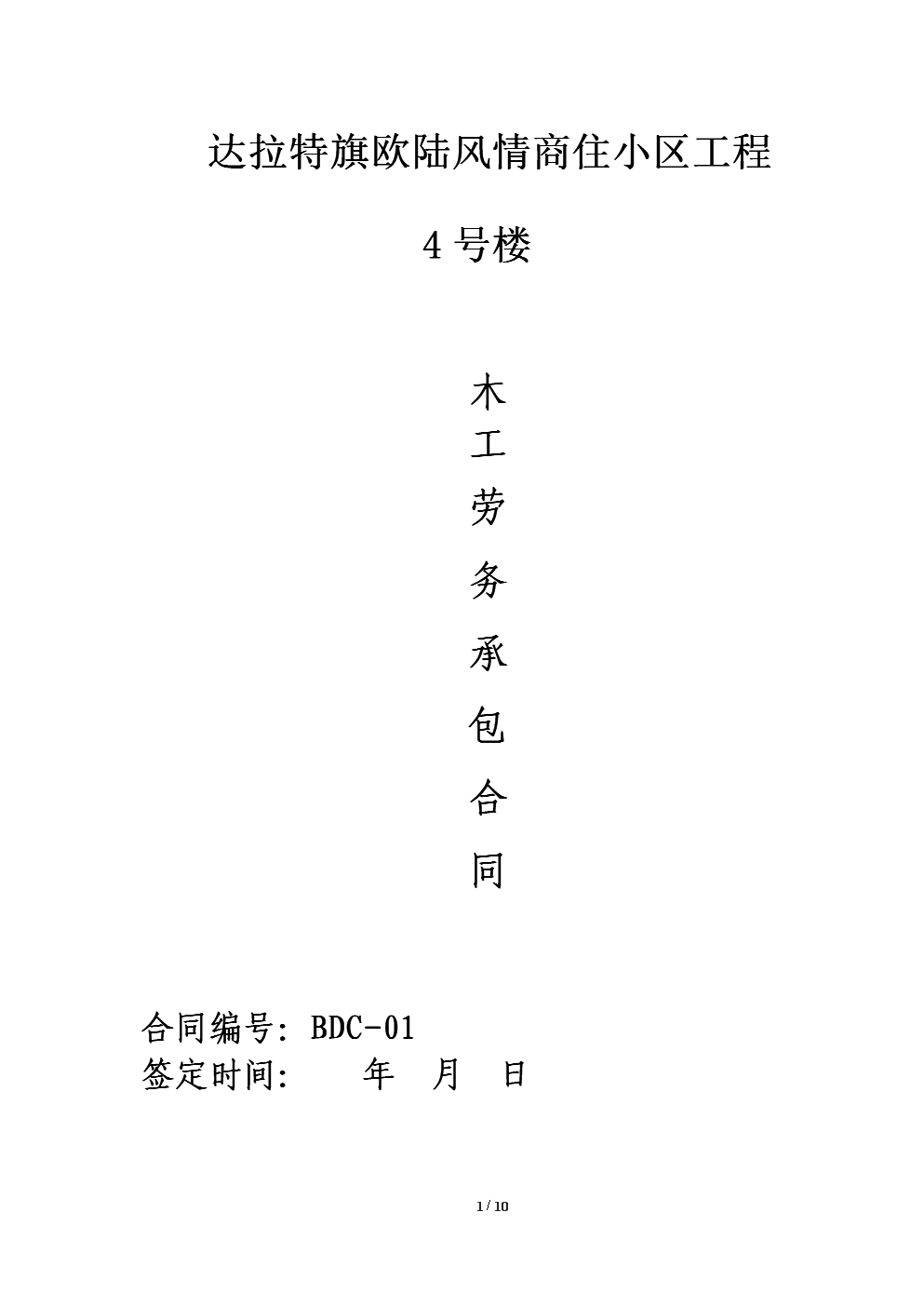 达拉特旗欧陆风情商住小区工程建筑工程木工班