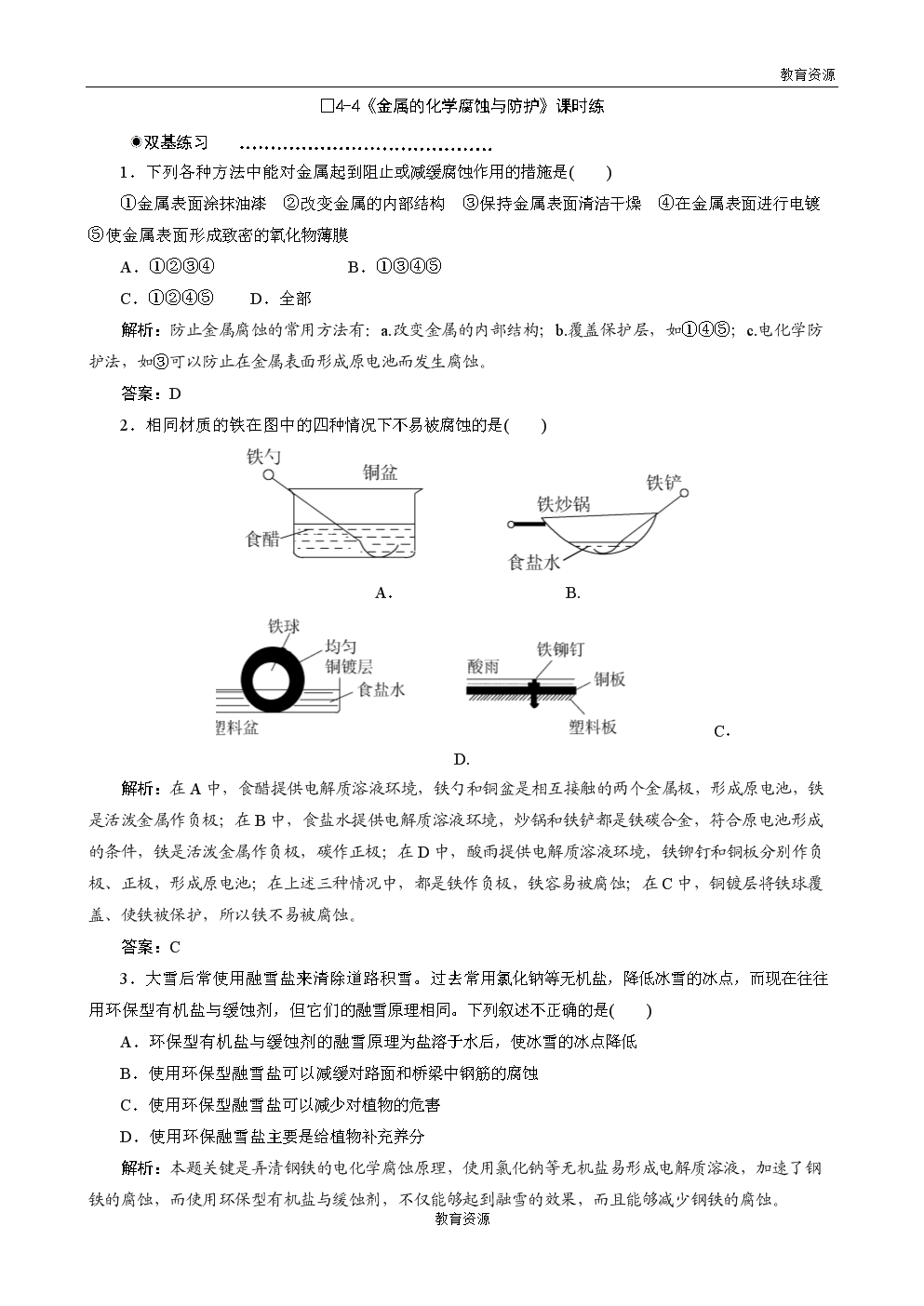 化学:4-4《金属的化学腐蚀与防护》课时练(人教