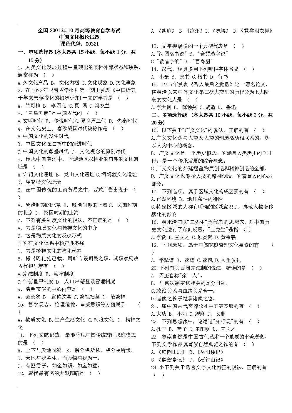 《00321中国文化概论》自考本科历年2001-20