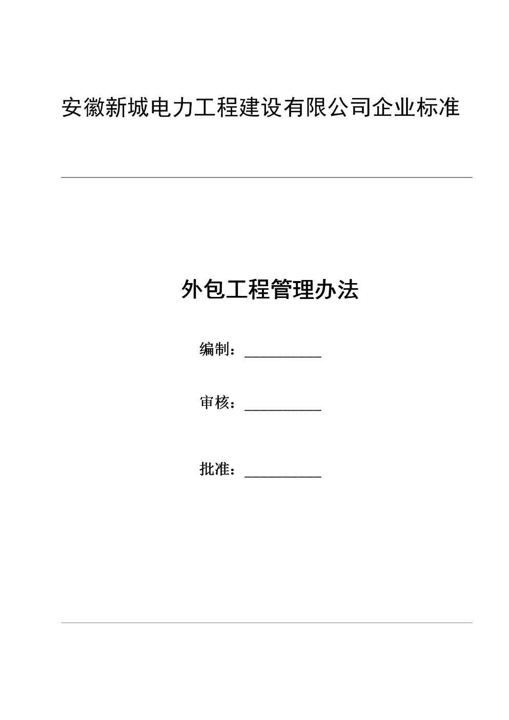 外包工程管理办法.doc-文档投稿赚钱网
