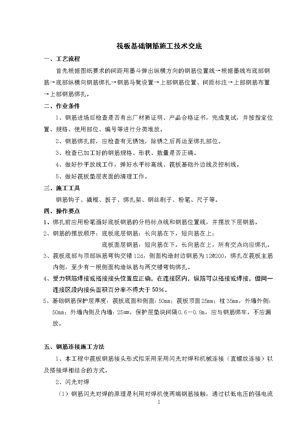 筏板基础钢筋施工技术交底.doc