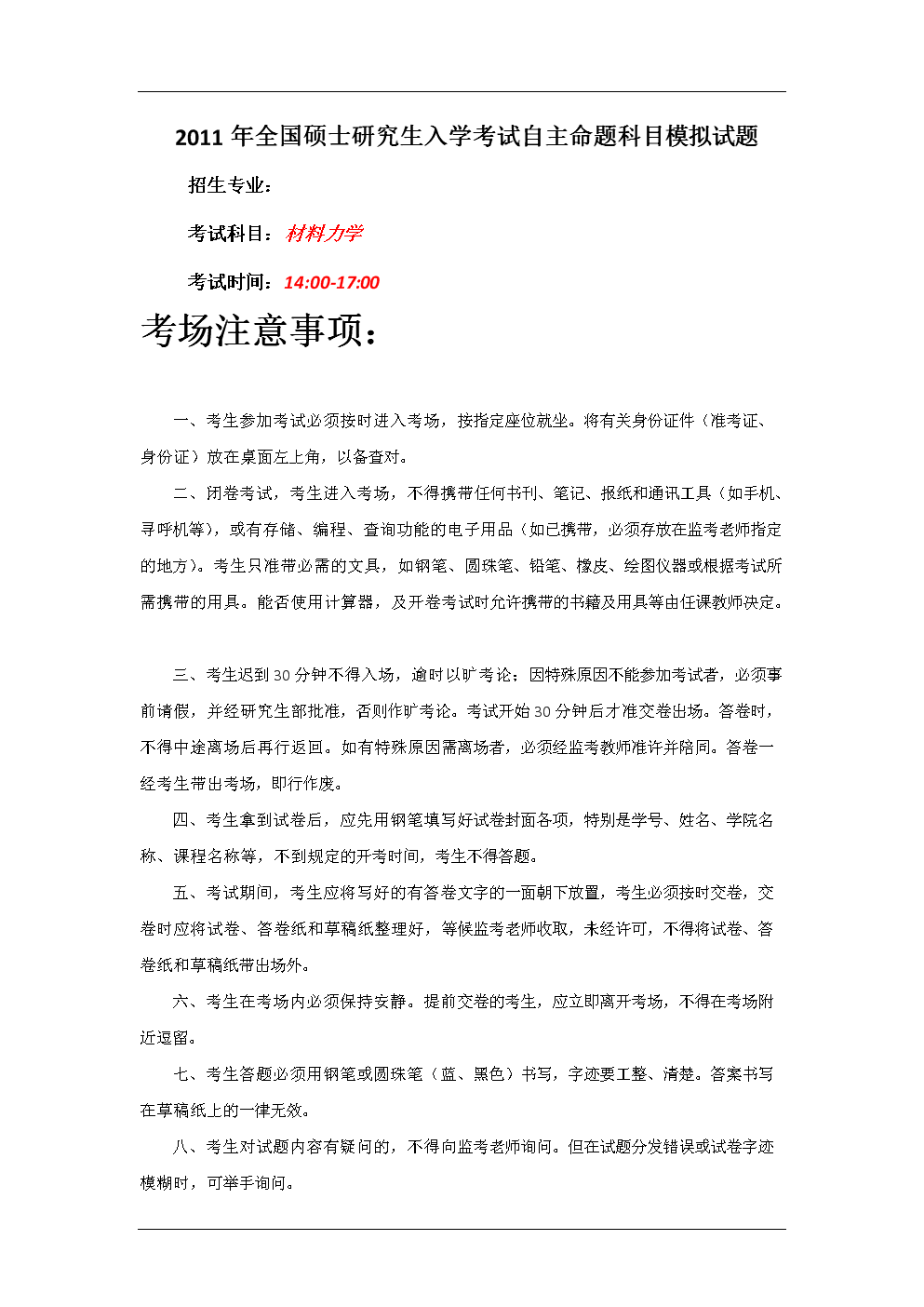 全国硕士研究生入学考试自主命题科目模拟试题