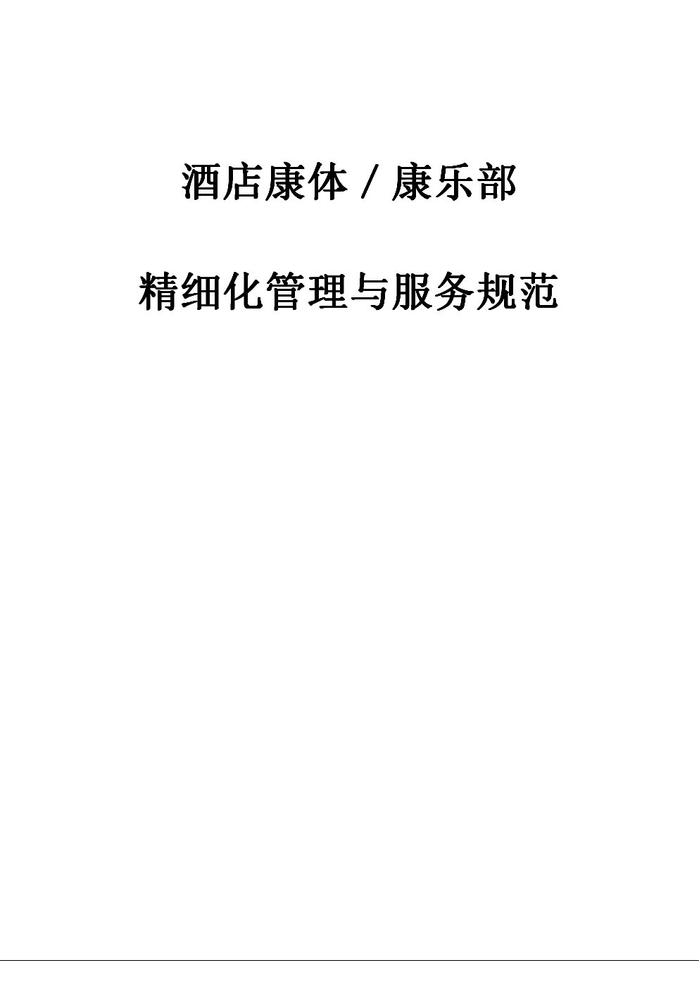 酒店康乐部精细化管理与服务规范.doc