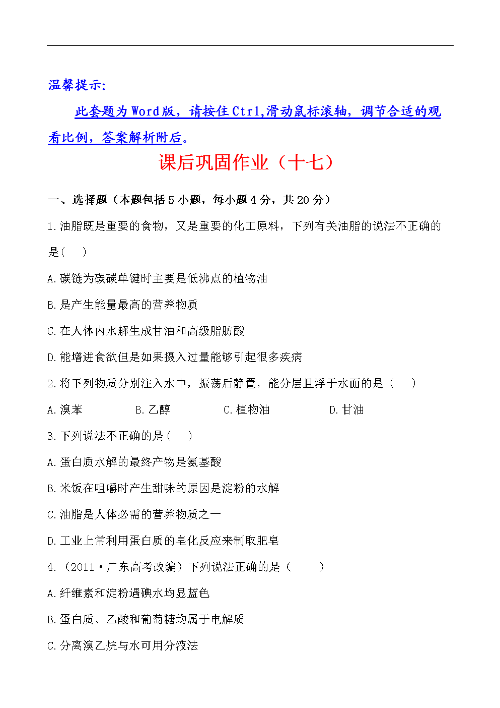 11-12版化学必修2全程学习方略:课后巩固作业