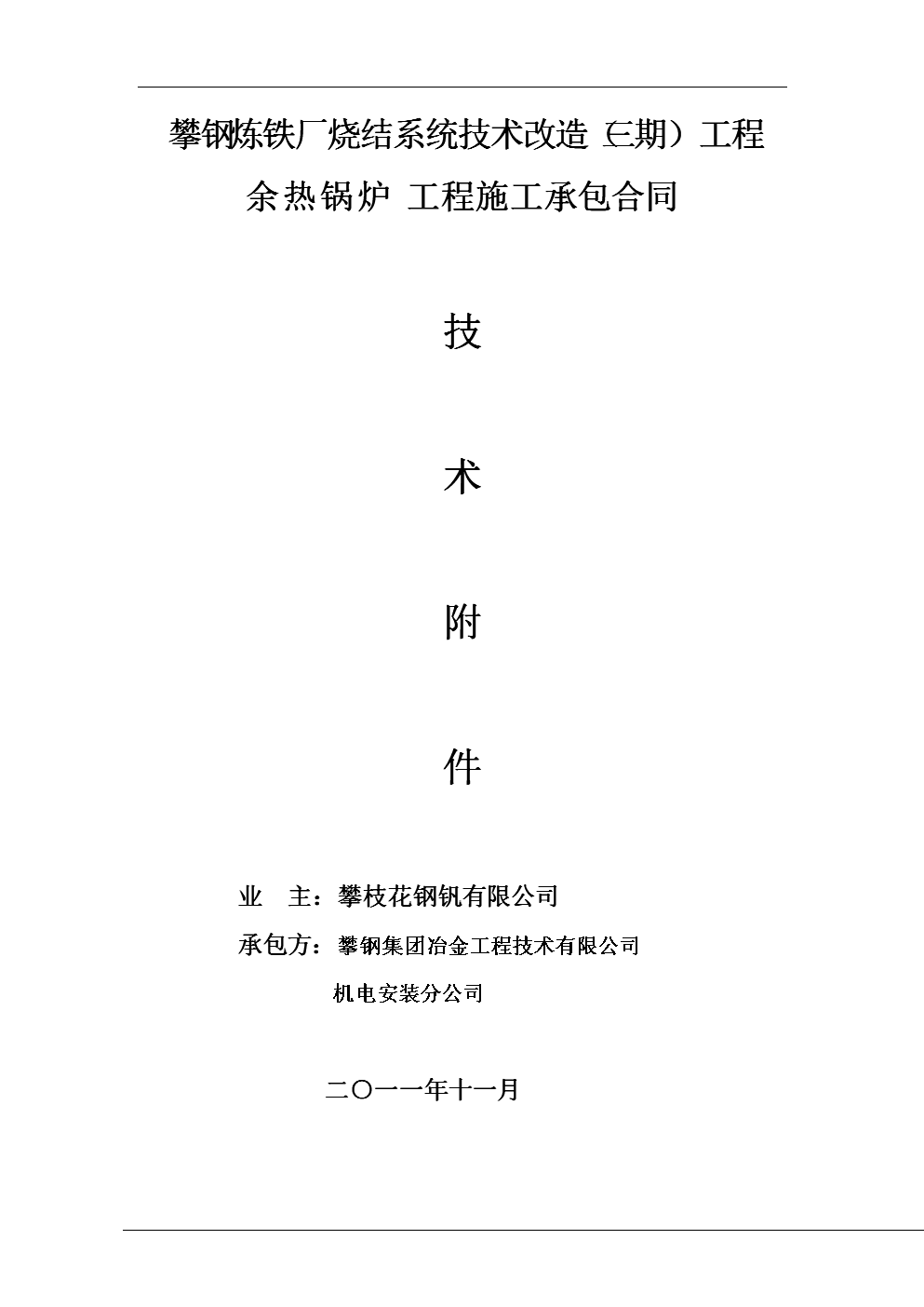 余热锅炉工程施工承包合同技术附件20111108