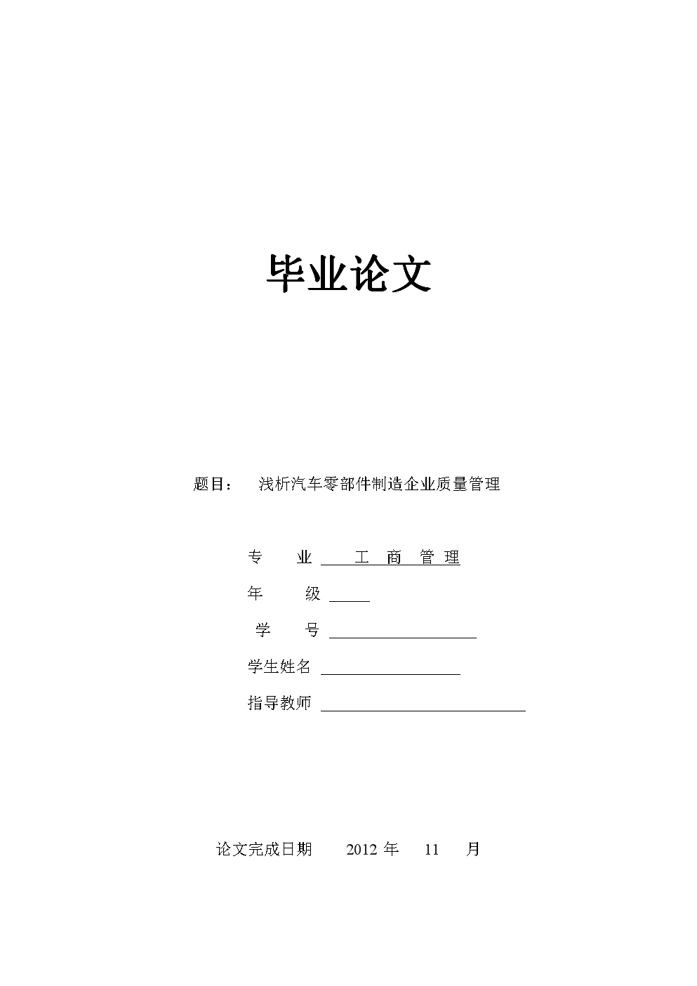 (毕业论文) 浅析汽车零部件制造企业质量管理.