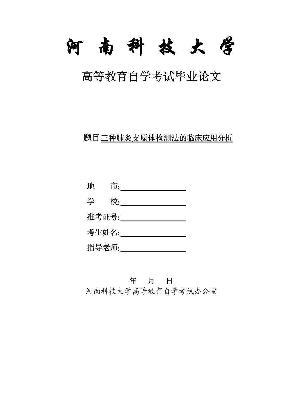 (毕业论文) 医学检验--三种肺炎支原体检测法的