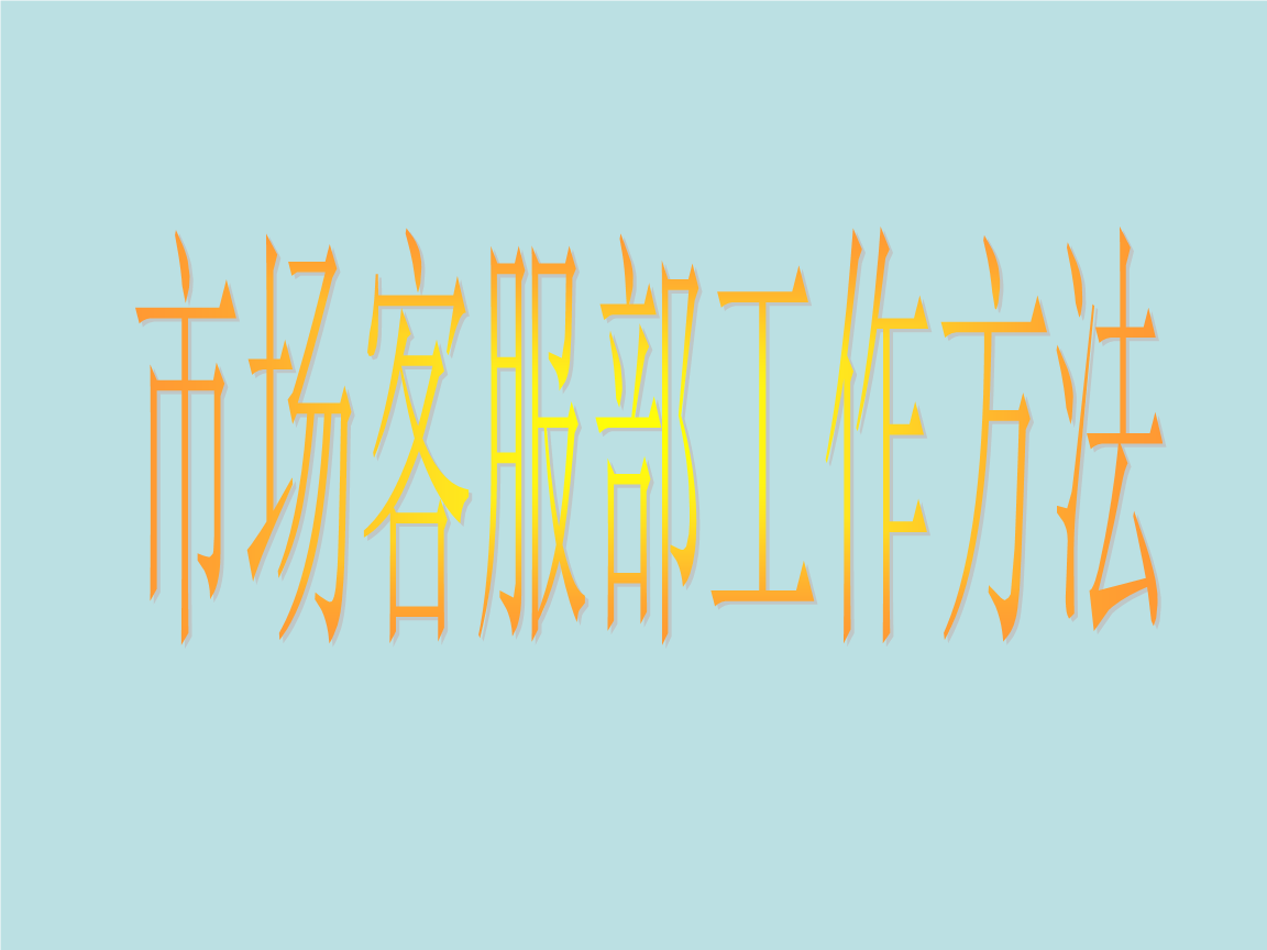 4S店市场客服部的日常工作方法与技巧.ppt-研