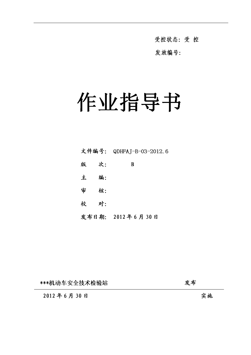 车安全技术检验站作业指导书.doc-文档赚钱网